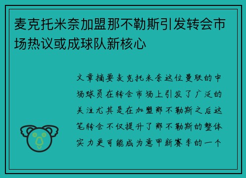 麦克托米奈加盟那不勒斯引发转会市场热议或成球队新核心 麦克托米奈加盟那不勒斯引发转会市场热议或成球队新核心