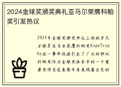 2024金球奖颁奖典礼亚马尔荣膺科帕奖引发热议