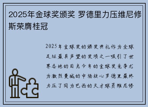 2025年金球奖颁奖 罗德里力压维尼修斯荣膺桂冠 2025年金球奖颁奖 罗德里力压维尼修斯荣膺桂冠
