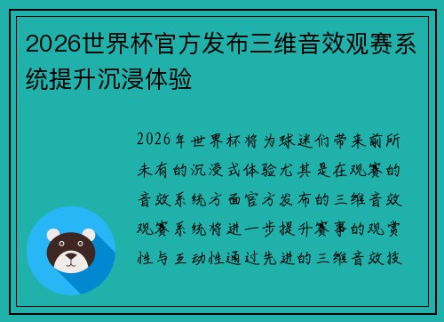 2026世界杯官方发布三维音效观赛系统提升沉浸体验