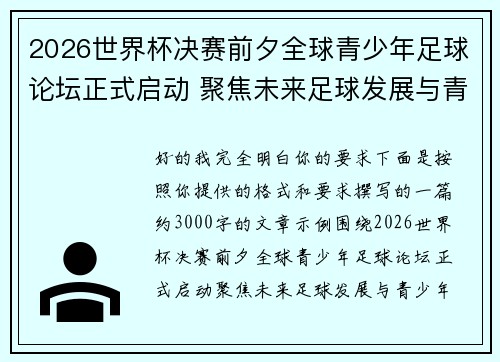 2026世界杯决赛前夕全球青少年足球论坛正式启动 聚焦未来足球发展与青少年成长