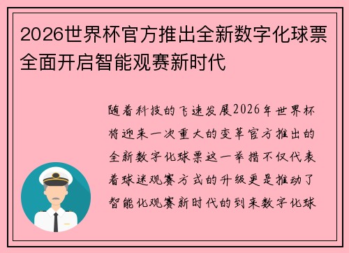 2026世界杯官方推出全新数字化球票全面开启智能观赛新时代 2026世界杯官方推出全新数字化球票全面开启智能观赛新时代