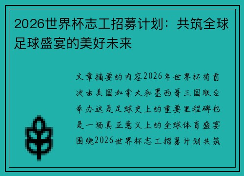 2026世界杯志工招募计划:共筑全球足球盛宴的美好未来 2026世界杯志工招募计划:共筑全球足球盛宴的美好未来