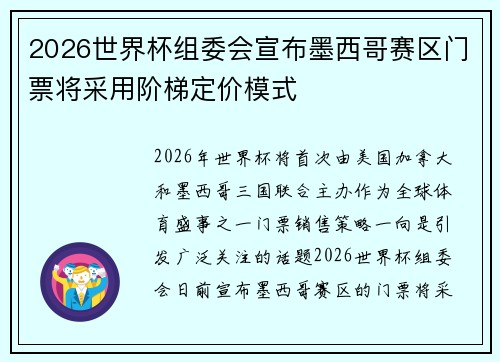 2026世界杯组委会宣布墨西哥赛区门票将采用阶梯定价模式 2026世界杯组委会宣布墨西哥赛区门票将采用阶梯定价模式