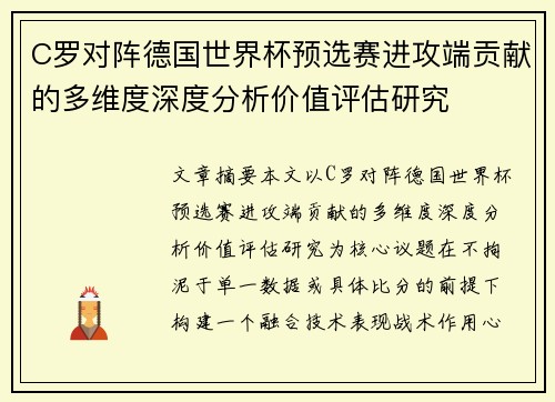 C罗对阵德国世界杯预选赛进攻端贡献的多维度深度分析价值评估研究