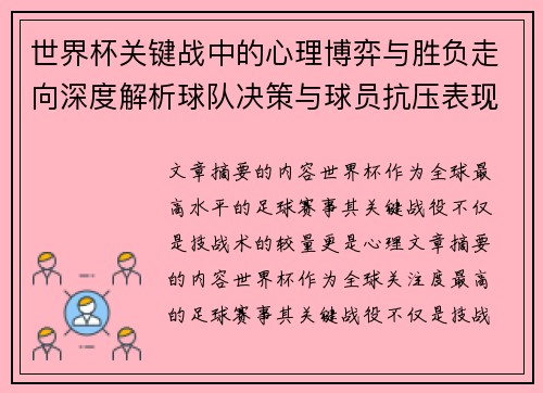世界杯关键战中的心理博弈与胜负走向深度解析球队决策与球员抗压表现研究