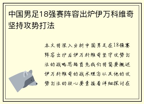 中国男足18强赛阵容出炉伊万科维奇坚持攻势打法 中国男足18强赛阵容出炉伊万科维奇坚持攻势打法