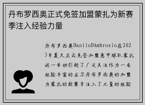 丹布罗西奥正式免签加盟蒙扎为新赛季注入经验力量