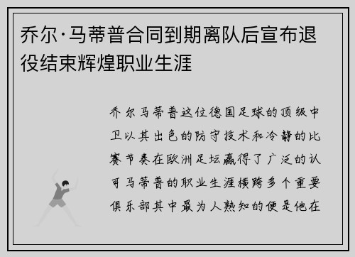 乔尔·马蒂普合同到期离队后宣布退役结束辉煌职业生涯 乔尔·马蒂普合同到期离队后宣布退役结束辉煌职业生涯