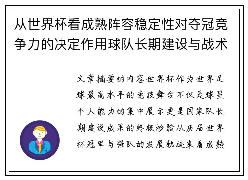 从世界杯看成熟阵容稳定性对夺冠竞争力的决定作用球队长期建设与战术延续价值 从世界杯看成熟阵容稳定性对夺冠竞争力的决定作用球队长期建设与战术延续价值