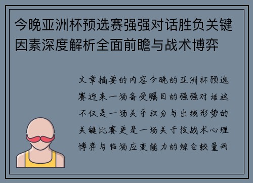 今晚亚洲杯预选赛强强对话胜负关键因素深度解析全面前瞻与战术博弈
