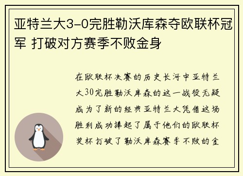 亚特兰大3-0完胜勒沃库森夺欧联杯冠军 打破对方赛季不败金身