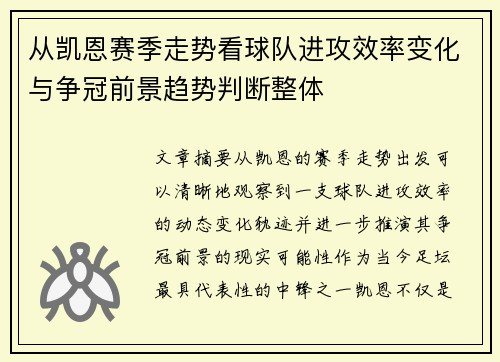 从凯恩赛季走势看球队进攻效率变化与争冠前景趋势判断整体