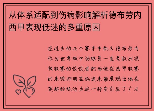 从体系适配到伤病影响解析德布劳内西甲表现低迷的多重原因 从体系适配到伤病影响解析德布劳内西甲表现低迷的多重原因