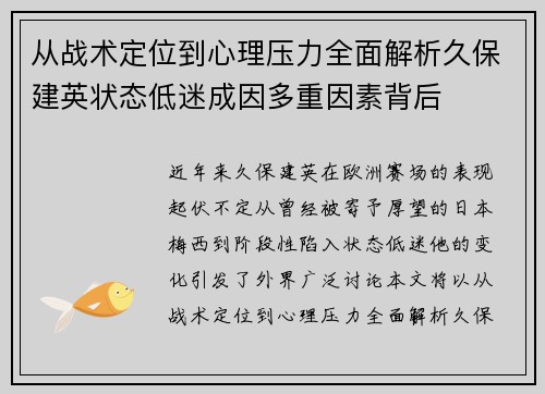 从战术定位到心理压力全面解析久保建英状态低迷成因多重因素背后 从战术定位到心理压力全面解析久保建英状态低迷成因多重因素背后