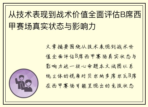 从技术表现到战术价值全面评估B席西甲赛场真实状态与影响力