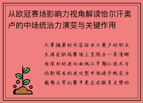 从欧冠赛场影响力视角解读恰尔汗奥卢的中场统治力演变与关键作用