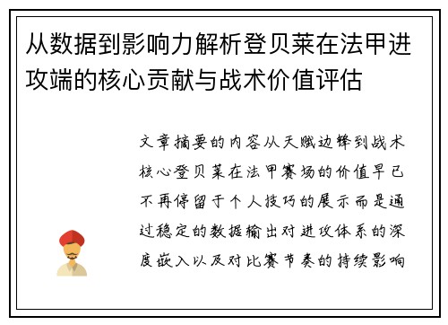 从数据到影响力解析登贝莱在法甲进攻端的核心贡献与战术价值评估