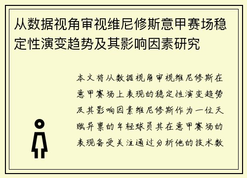 从数据视角审视维尼修斯意甲赛场稳定性演变趋势及其影响因素研究
