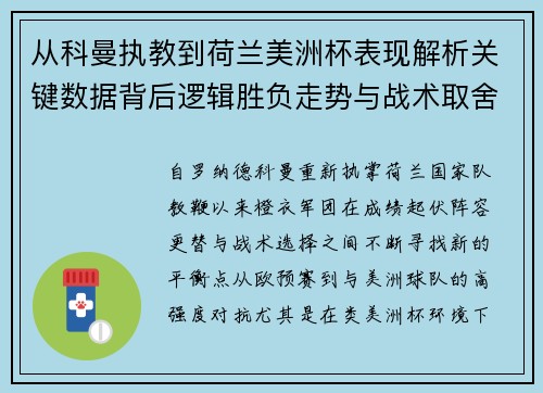 从科曼执教到荷兰美洲杯表现解析关键数据背后逻辑胜负走势与战术取舍 从科曼执教到荷兰美洲杯表现解析关键数据背后逻辑胜负走势与战术取舍