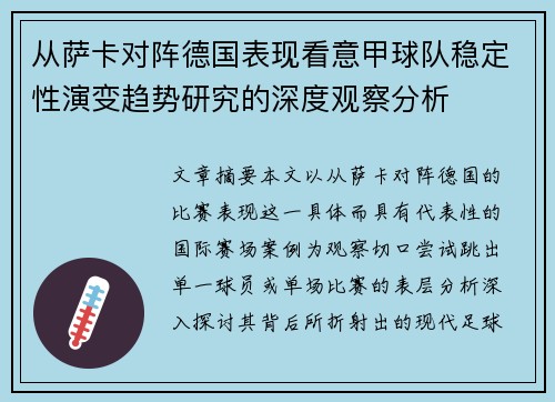 从萨卡对阵德国表现看意甲球队稳定性演变趋势研究的深度观察分析