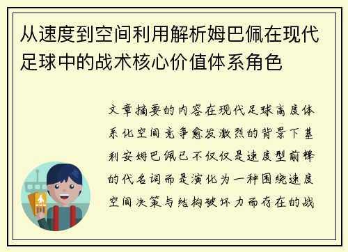 从速度到空间利用解析姆巴佩在现代足球中的战术核心价值体系角色