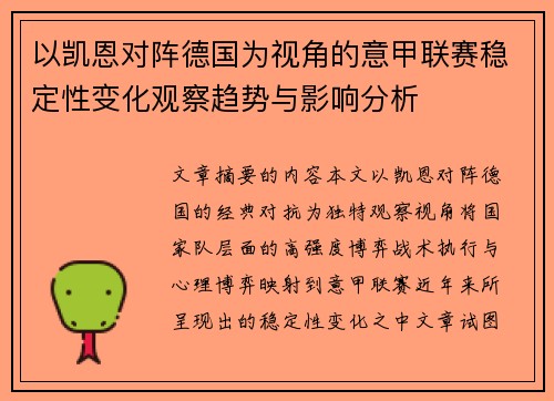 以凯恩对阵德国为视角的意甲联赛稳定性变化观察趋势与影响分析
