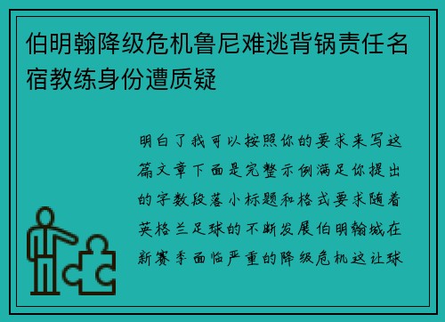 伯明翰降级危机鲁尼难逃背锅责任名宿教练身份遭质疑