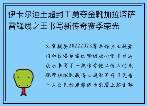 伊卡尔迪土超封王勇夺金靴加拉塔萨雷锋线之王书写新传奇赛季荣光