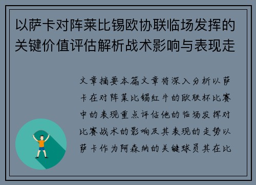 以萨卡对阵莱比锡欧协联临场发挥的关键价值评估解析战术影响与表现走势