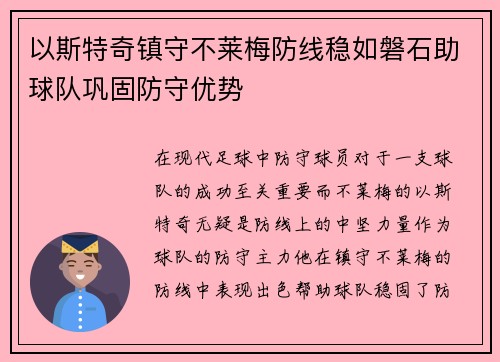 以斯特奇镇守不莱梅防线稳如磐石助球队巩固防守优势
