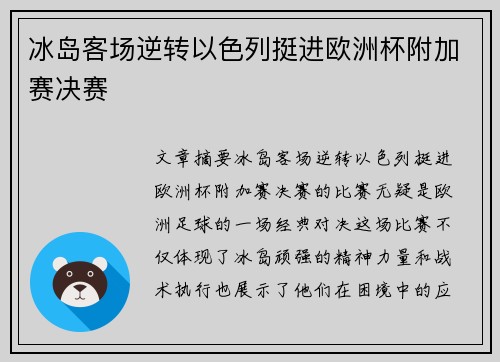 冰岛客场逆转以色列挺进欧洲杯附加赛决赛 冰岛客场逆转以色列挺进欧洲杯附加赛决赛