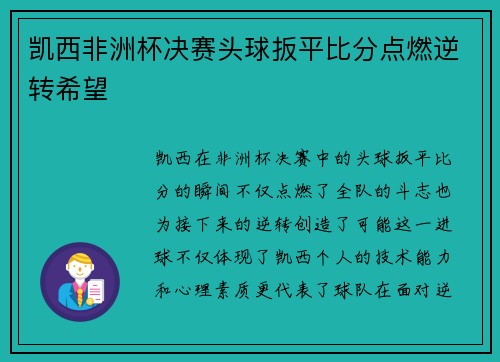 凯西非洲杯决赛头球扳平比分点燃逆转希望
