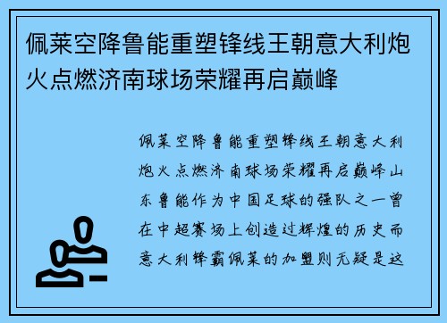 佩莱空降鲁能重塑锋线王朝意大利炮火点燃济南球场荣耀再启巅峰