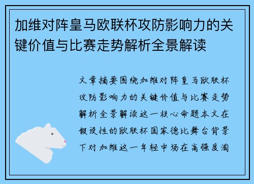 加维对阵皇马欧联杯攻防影响力的关键价值与比赛走势解析全景解读 加维对阵皇马欧联杯攻防影响力的关键价值与比赛走势解析全景解读