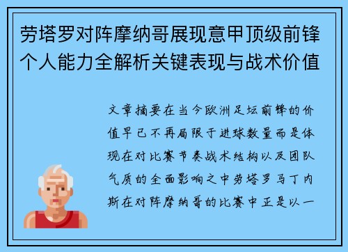 劳塔罗对阵摩纳哥展现意甲顶级前锋个人能力全解析关键表现与战术价值