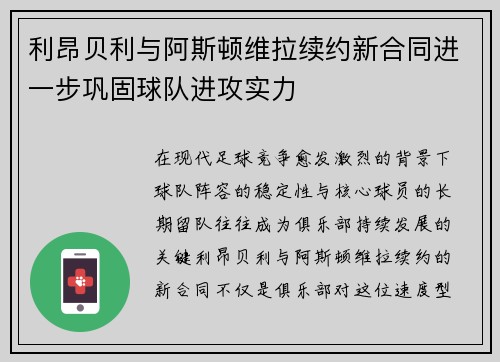 利昂贝利与阿斯顿维拉续约新合同进一步巩固球队进攻实力