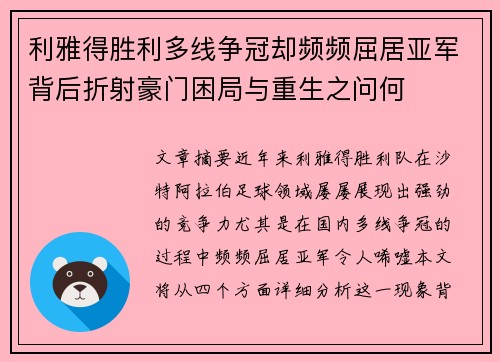 利雅得胜利多线争冠却频频屈居亚军背后折射豪门困局与重生之问何