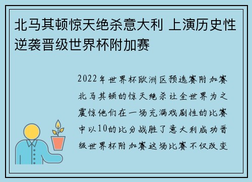 北马其顿惊天绝杀意大利 上演历史性逆袭晋级世界杯附加赛