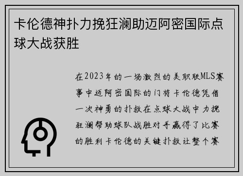 卡伦德神扑力挽狂澜助迈阿密国际点球大战获胜