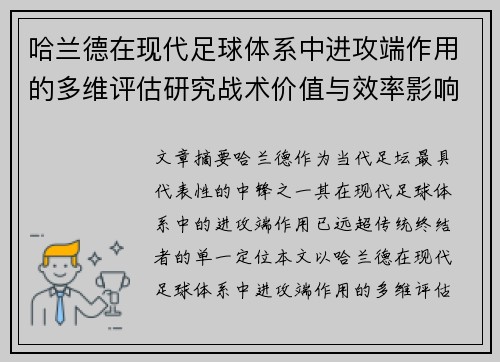 哈兰德在现代足球体系中进攻端作用的多维评估研究战术价值与效率影响