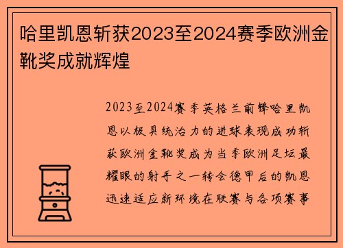哈里凯恩斩获2023至2024赛季欧洲金靴奖成就辉煌 哈里凯恩斩获2023至2024赛季欧洲金靴奖成就辉煌