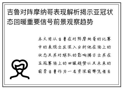 吉鲁对阵摩纳哥表现解析揭示亚冠状态回暖重要信号前景观察趋势 吉鲁对阵摩纳哥表现解析揭示亚冠状态回暖重要信号前景观察趋势