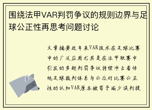 围绕法甲VAR判罚争议的规则边界与足球公正性再思考问题讨论
