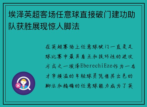 埃泽英超客场任意球直接破门建功助队获胜展现惊人脚法