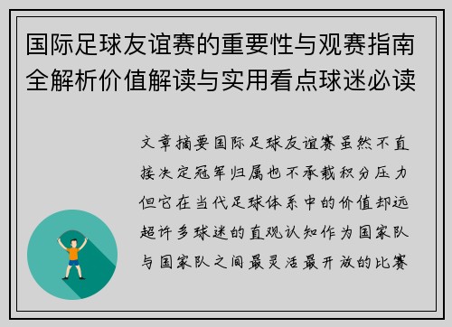 国际足球友谊赛的重要性与观赛指南全解析价值解读与实用看点球迷必读