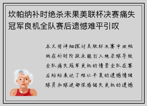 坎帕纳补时绝杀未果美联杯决赛痛失冠军良机全队赛后遗憾难平引叹 坎帕纳补时绝杀未果美联杯决赛痛失冠军良机全队赛后遗憾难平引叹