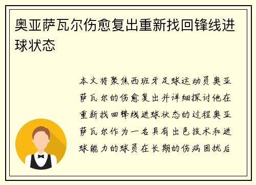 奥亚萨瓦尔伤愈复出重新找回锋线进球状态