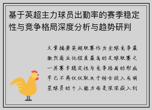基于英超主力球员出勤率的赛季稳定性与竞争格局深度分析与趋势研判 基于英超主力球员出勤率的赛季稳定性与竞争格局深度分析与趋势研判