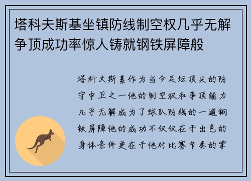 塔科夫斯基坐镇防线制空权几乎无解争顶成功率惊人铸就钢铁屏障般 塔科夫斯基坐镇防线制空权几乎无解争顶成功率惊人铸就钢铁屏障般